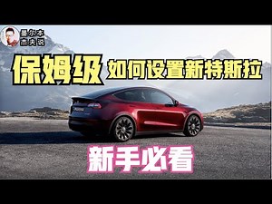 保姆级教特斯拉设置教学｜内附隐藏功能介绍｜一集搞懂然后再开