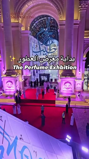 معرض طيب الحزم ✨ طيب الحزم أحد أكثر معارض العطور فخامة وتنظيماً وشهرة في نسخ عديدة سابقة، تقام مرتين في كل عام في قطر طيب الحزم هو عبارة عن فضاءً فريداً لعرض أجود أنواع العطور والعود ودهن العود بمشاركة أكثر من 100 جهة عارضة من جميع أنحاء العالم، حيث تنوعت لتشمل دولاً من مجلس التعاون الخليجي مثل الكويت والمملكة العربية السعودية. كما شهد حضوراً قوياً لعلامات تجارية قطرية مشهورة، ومشاركة شركات عالمية إيطالية وفرنسية وبريطانية وأخرى 📍الحزم جالريا 📆 ٢٧ فبراير - ٩ مارس ٢٠٢٤ ⏰ ايام الاسبوع: ١٠ صباحاً