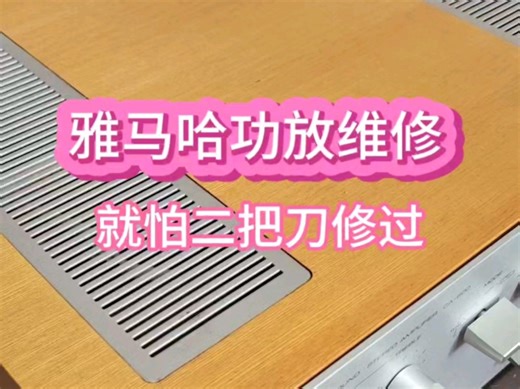 雅马哈ca600功放维修