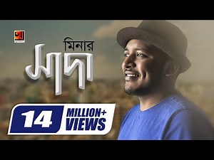 Shada || সাদা || Minar || Tahsan || Danpite || Bangla New Song || Official Lyrical video