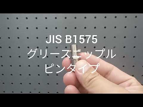 グリス注入の必需品 JIS B 1575 グリースニップル ピンタイプ グリスニップルピンタイプ SUS