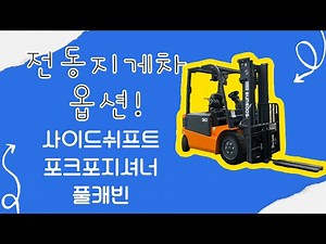전동지게차 옵션(포크포지셔너, 사이드쉬프트, 풀캐빈)