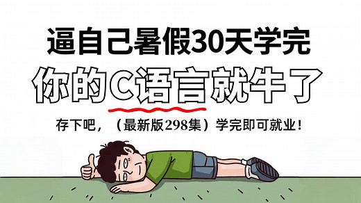 【全298集】别再走弯路了！2025最全最细的自学C语言全套教程，逼自己暑假一个月学完，编程技术猛涨！存下吧，从零基础小白到C语言大神只要这一套就够了！！！