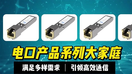 电口产品系列大家庭：满足多样需求，引领高效通信