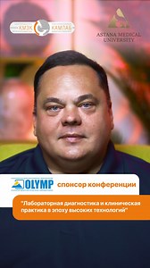📢 Научно-практическая конференция с международным участием «Лабораторная диагностика и клиническая практика в эпоху высоких технологий: опыт и перспективы» 🗓 Дата проведения: 24 октября 2025 года 📍 Место проведения: г. Астана, отель Rixos President Astana, ул. Кунаева, 7 👥 Формат: гибридный (офлайн онлайн) Организаторы: ▫️Казахстанская Ассоциация Медицинских Лабораторий (КАМЛАБ) ▫️Медицинский Университет Астаны (МУА) 🔗 Регистрация обязательна: www.conference.kamlab.kz | Клинико-диагностичес