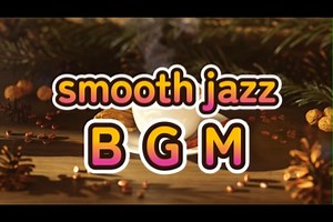 BGM---smooth jazzでくつろぎのひと時を