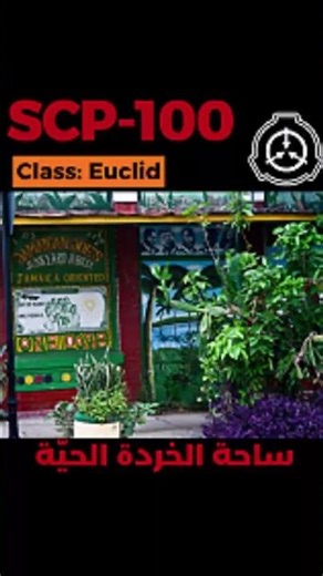 SCP-100 - ساحة الخردة الحيّة #shorts