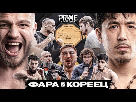БОИ PRIME: Фара VS Кореец — ДРАКА. Косырев VS Ялымов — ЗА ПОЯС ЧЕМПИОНА. Амагаев. ЧП не вышел на бой