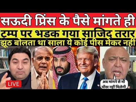 SAUDI PRINCE KE PAISE MAGTE HI CHEEMA OR TARAR BHADAK GAYE OR TRUMP KO BHALA BURA BOLNE LAG PADE
