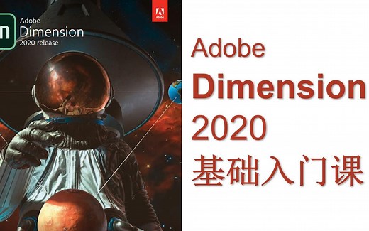 【连载中】Adobe Dimension基础入门课_第1课_第1节