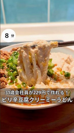 31歳会社員が229円で作れる！ピリ辛豆腐クリーミーうどん！ #時短#節約#ワンパン#簡単レシピ#うどん