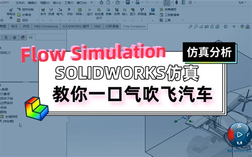【科学吹牛】SOLIDWORKS Flow Simulation 教你一口气吹飞汽车