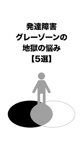 発達障害グレーゾーンの悩み【5選】