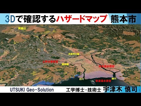 3Dで確認するハザードマップ㉔ 熊本市