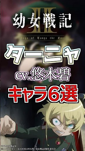 【幼女戦記：ターニャ】cv.悠木碧のキャラ６選‼️