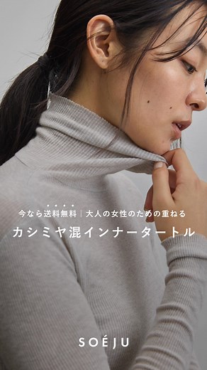 【送料無料キャンペーン開催中】 たっぷりカシミヤを20%を配合した、100%天然素材のインナータートル。 タートルネックを苦手に感じだした方におすすめの重ねる前提の一枚です。 SOÉJU（ソージュ）は一着の可能性を広げるデザインを追求し、流行や年齢に左右されない、ライフスタイルの基盤となるタイムレスな定番アイテムを提案しています。 | SOÉJU / ソージュ
