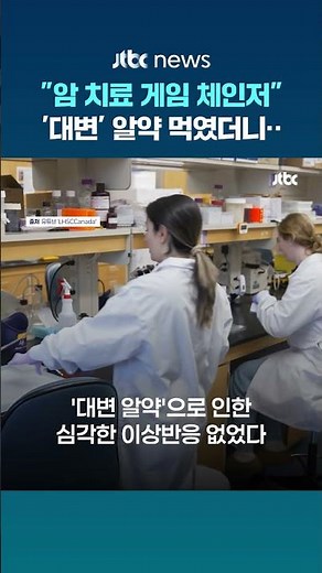 "암 치료의 게임 체인저"…'대변 알약', 폐암 환자 10명 중 8명 효과 #JTBC #Shorts