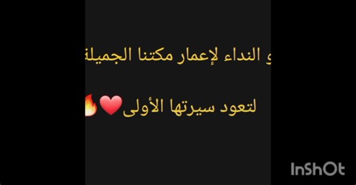 ✨🏛️ #إعمار_كليتي_العلوم_والنفط_جامعة_النيلين ✨ بدأت مبادرة الإعمار بفكرة بسيطة من الطلاب 💡... قروب جمعهم على حب كليتهم ورغبتهم في إعادة صرحهم كما كان وأفضل. وبسبب هذا القروب، صدر قرار من المدير لتشكيل لجنة من دكاترة وأساتذة الكليتين لتوجيه العمل ومتابعة الخطوات العملية، وضمان سير الإعمار بشكل منظم وفعّال. ورغم أن اللجان منفصلة، إلا أنها تعمل بروح واحدة لضمان أفضل النتائج. 📌 كلمات الطلاب التي تعكس اجتهادهم وحماسهم: "تتقدم إليكم مبادرة إعمار كليتي العلوم والتقانة والنفط والمعادن بأطيب التهاني و