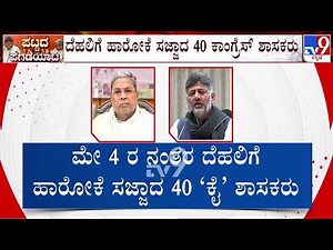 🔴 LIVE | Karnataka Power Tussle: ರಾಜ್ಯ ಕಾಂಗ್ರೆಸ್​​ನಲ್ಲಿ ಮೇ ಕ್ರಾಂತಿಯ ಸದ್ದು! | #tv9d