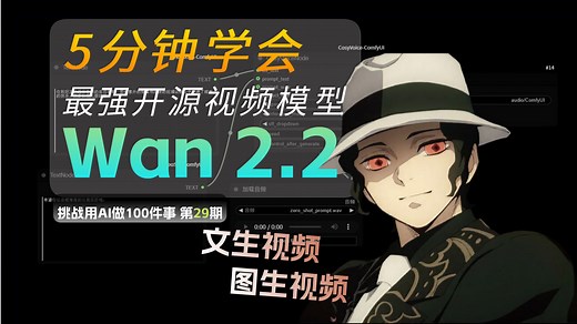 |第29期|最强开源视频生成模型Wan2.2使用教程