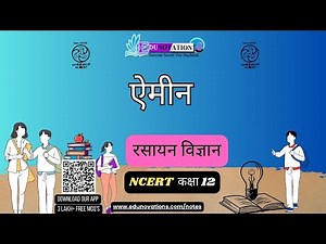 अमीन | NCERT Class 12 CHEMISTRY | Amines | CBSE | NCERT