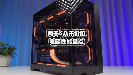 2K-8K价位电脑性能盘点