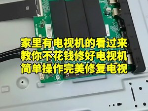 家里有电视机机的看过来教您不花钱修好自家电视 #液晶电视维修 #液晶屏维修 #家电维修