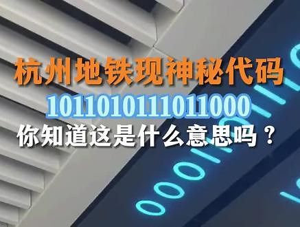 “1011010111011000”，杭州地铁站惊现神秘代码，有人知道啥意思吗？