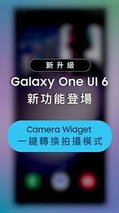 3.8K views · 60 reactions | 【 Galaxy One UI 6 新功能登場 ｜Camera Widget...