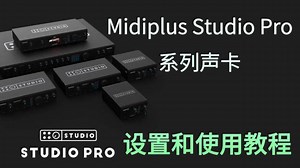 Midiplus Studio Pro系列声卡设置和功能介绍上手教程