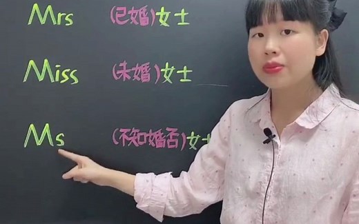 如何区分Mr Mrs Miss Ms