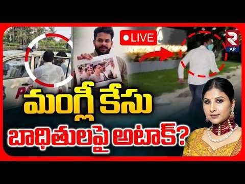 🔴LIVE : మంగ్లీ కేసు బాధితులపై అటాక్‌? | Mangli Scam Victim | Madhu | Himakanth | Subbarao | RTV AP