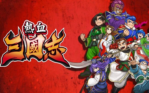 【皂の开荒】PC热血三国志 通关流程06