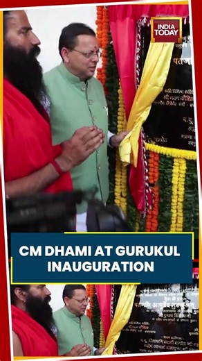 Pushkar Singh Dhami Attends Patanjali Ayurveda Gurukul Inauguration In Haridwar #ramdev #cmdhami