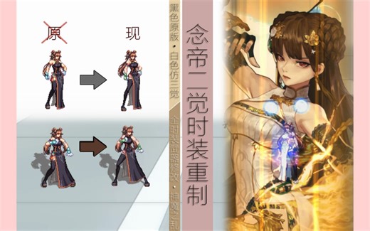 【神魔之乱的补丁】DNF补丁 念帝时装人物重制（女格斗全时装武器修改）