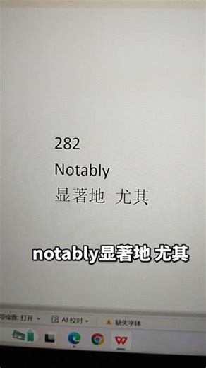 #英语单词速记 notably显著地 尤其
