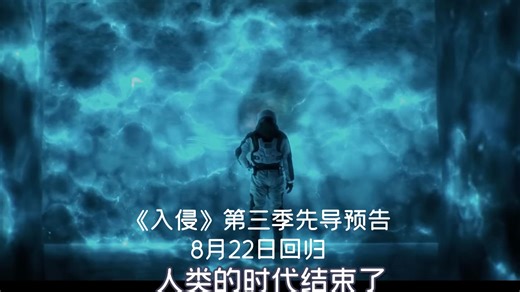 【中字】《入侵》第三季先导预告，8月22日回归