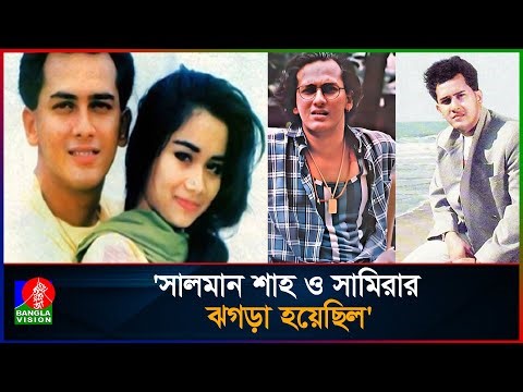 সালমান শাহ'র ম'র'দেহে আ'ঘা'তের চিহ্ন ছিল? জানালেন পরিচালক গাজী মাহবুব