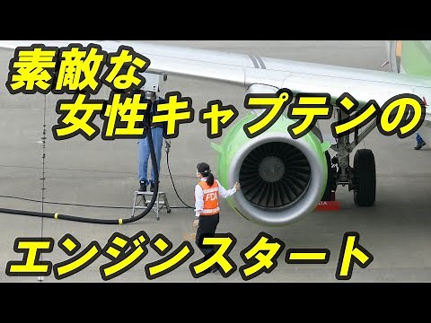 FDA いい音♪ かっこいい女性パイロットのエンジンスタート!! 信州まつもと空港