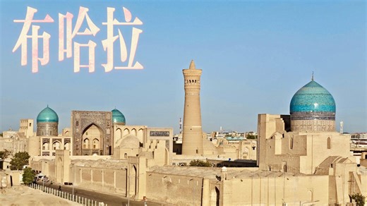 沉浸式感受布哈拉，从居民小巷到旅游街，再到市井生活，历史文化浓厚，慢节奏，烟火气十足