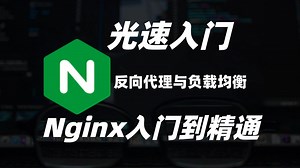 Nginx最新入门级秒懂教程，从原理到安装部署实战演练，快速吃透反向代理和负载均衡。
