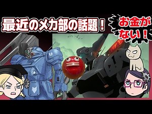 [Recent] Shortage of money, Real Patlabor, Anti-gravity exists, Tamiya site, Dunbine, Strike Dog ...