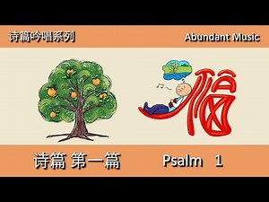 《诗篇第一篇》原创圣经歌曲 Psalm 1 敬拜诗歌 儿童敬拜 Children Devotion 《诗篇吟唱系列》