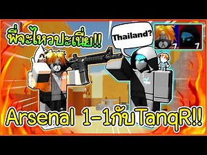 [ROBLOX] Arsenal Tei CH VS TanqR ใครจะชนะโครตเดิอด!!