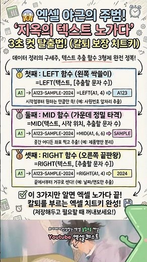 상위 1% 직장인의 비밀 무기: 엑셀 텍스트 추출 3형제 활용법 #엑셀함수 #엑셀꿀팁 #엑셀강의