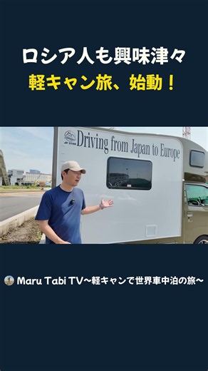 Even Russians are intrigued: Our mini-camper journey begins!