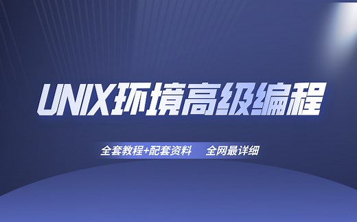 【UNIX环境高级编程】全套教程/编程入门必备/C  入门/C语言入门