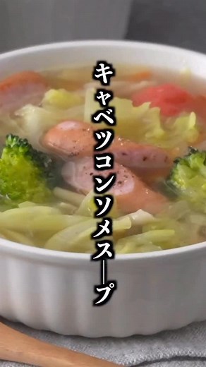 キャベツのコンソメスープの作り方🍲切って煮るだけ！野菜たっぷり！ ■材料（4人分） ・キャベツ 1/4個 ・玉ねぎ 1/2個 ・にんじん 60g ・しめじ 50g ・ブロッコリー 80g ・ミニトマト 4〜5個 ・ソーセージ 4個 ・水 800ml ・顆粒コンソメ 小さじ2 ・料理酒 大さじ2 ・醤油 小さじ1 ・有塩バター 10g ・塩胡椒 適量 #キャベツ #コンソメスープ #スープ #玉ねぎ #にんじん #しめじ #ブロッコリー #ミニトマト #ソーセージ #簡単レシピ #ヘルシー #野菜レシピ #料理 #料理研究家ゆかり | 料理研究家ゆかり