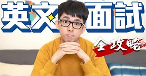備戰全攻略! 破解大學英文面試看這支就夠了!