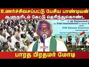 உணர்ச்சிவசப்பட்டு பேசிய பாண்டியன் ஆளுநரிடம் கேட்டு தெரிந்துகொண்ட பாரத பிரதமர் மோடி #modi